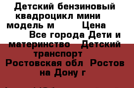 Детский бензиновый квадроцикл мини atv модель м53-w7 › Цена ­ 50 990 - Все города Дети и материнство » Детский транспорт   . Ростовская обл.,Ростов-на-Дону г.